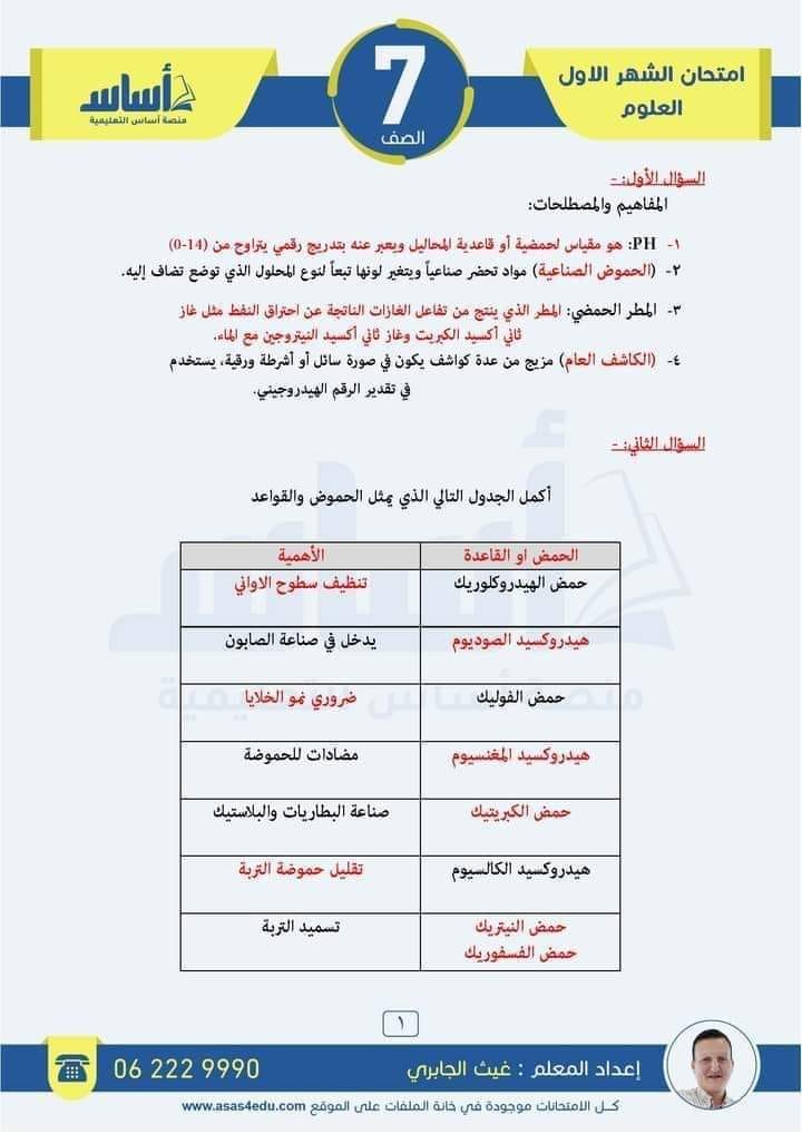 MTY5MjQwLjIzOTg3 بالصور امتحان الشهر الاول لمادة العلوم للصف السابع الفصل الثاني 2024 مع الاجابات